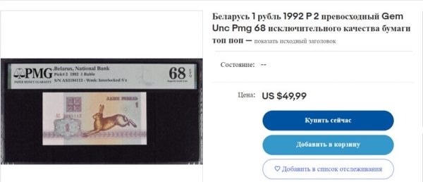 5 рублей за 60 долларов &mdash; где такой курс? Как торгуются белорусские банкноты на eBay