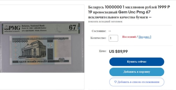 5 рублей за 60 долларов &mdash; где такой курс? Как торгуются белорусские банкноты на eBay