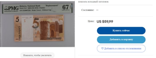 5 рублей за 60 долларов &mdash; где такой курс? Как торгуются белорусские банкноты на eBay